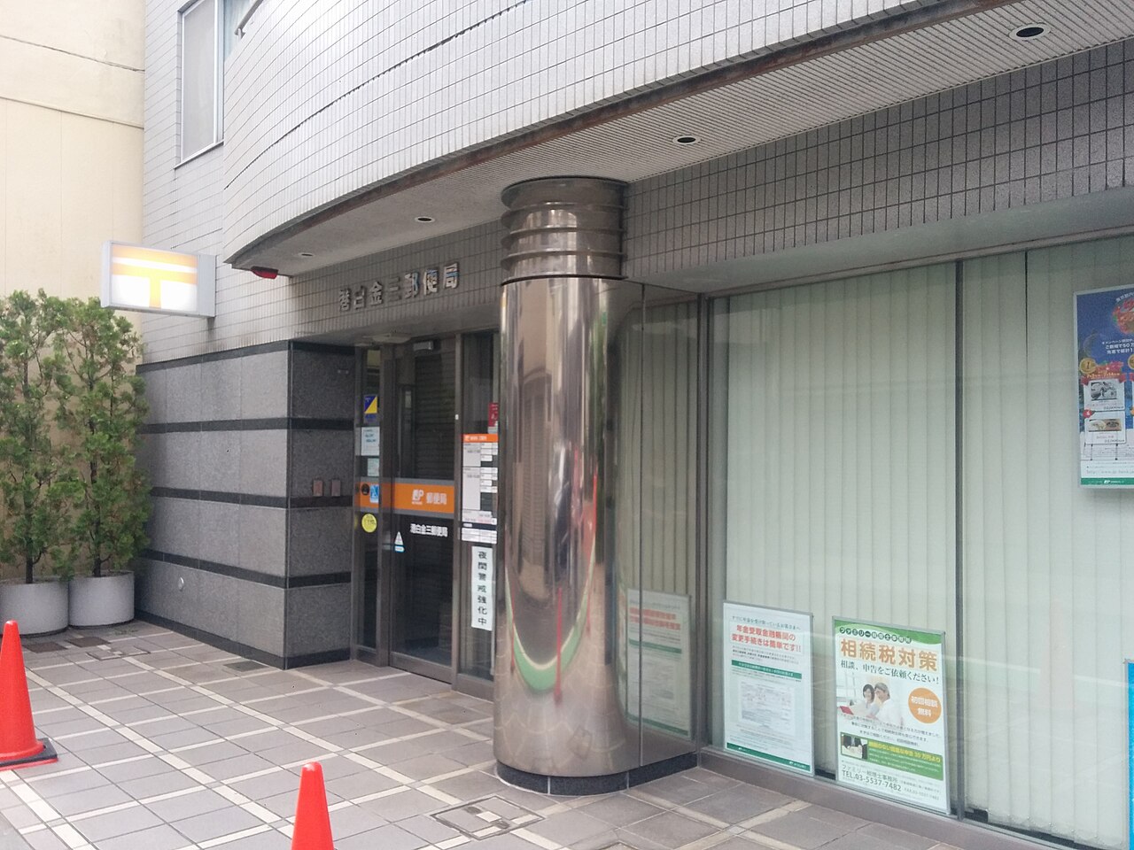 郵便局　港白金三郵便局（郵便局）まで369m