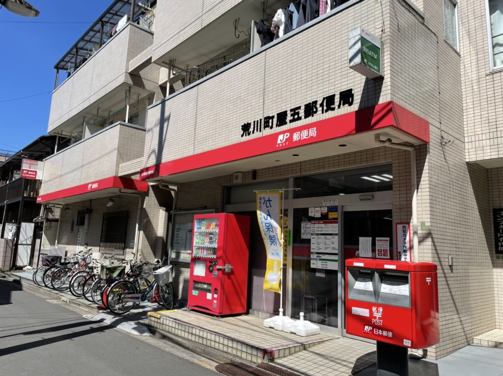 郵便局　荒川町屋五郵便局（郵便局）まで594m