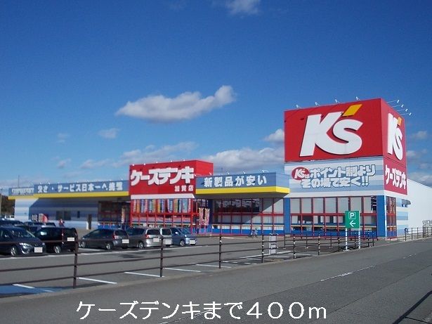 その他　ケーズデンキ（その他）まで400m