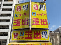 スーパー　スーパー玉出大国町店（スーパー）まで451m