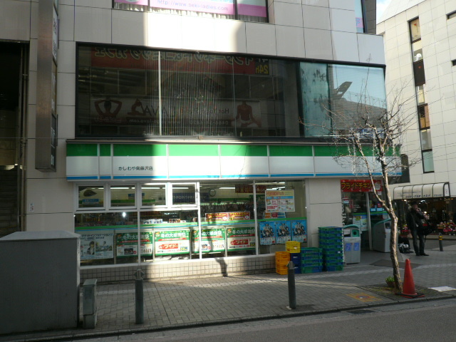 コンビニ　ファミリーマート　かしわや南藤沢店（コンビニ）まで130m