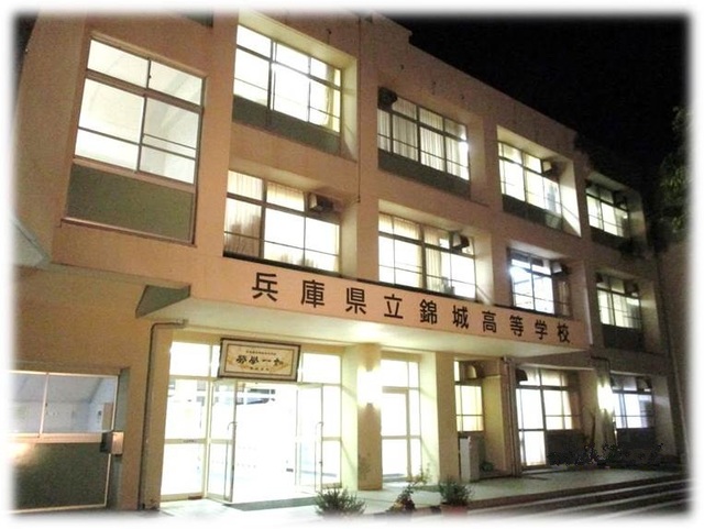 高校・高専　兵庫県立錦城高校（高校・高専）まで898m