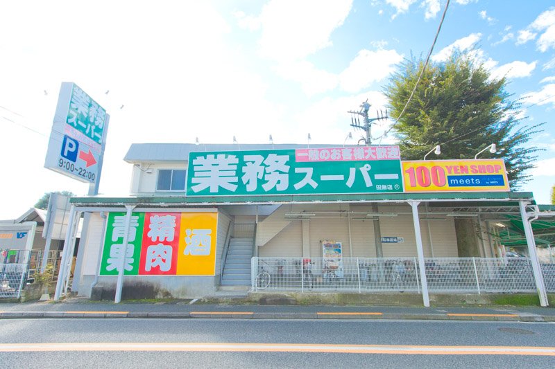 スーパー　業務スーパー 田無店（スーパー）まで886m