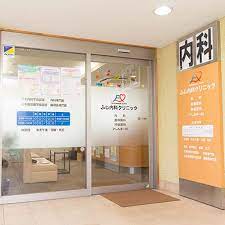 病院　ふじ内科（病院）まで536m