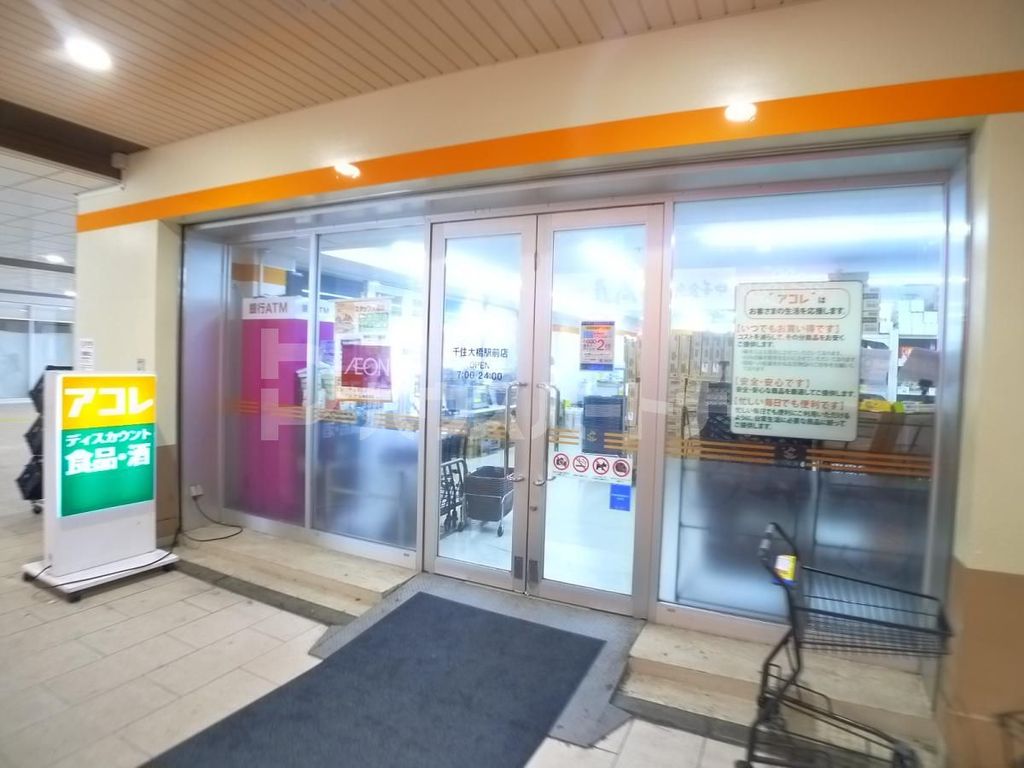 スーパー　アコレ千住大橋駅前店（スーパー）まで440m