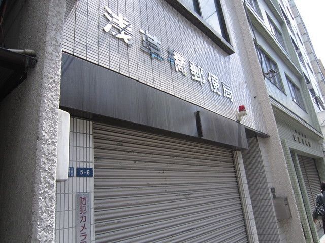 郵便局　浅草橋郵便局（郵便局）まで20m