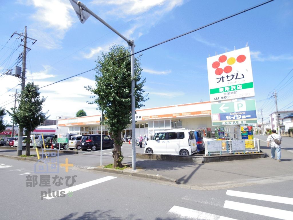 スーパー　スーパーオザム東所沢店（スーパー）まで150m