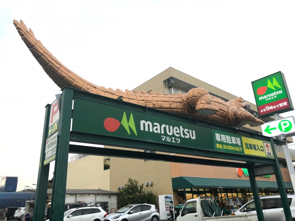 スーパー　マルエツ 四葉店（スーパー）まで358m