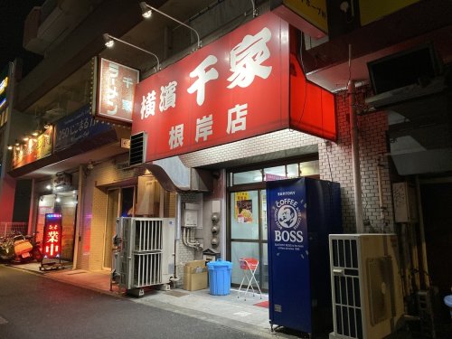 飲食店　千家根岸駅前店（飲食店）まで3413m