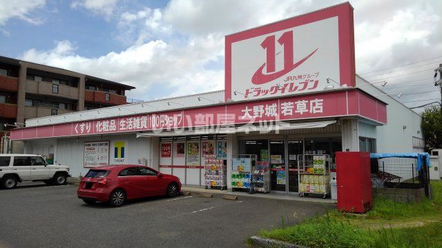 ドラックストア　ドラッグイレブン大野城若草店（ドラッグストア）まで56m
