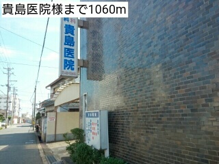 病院　貴島医院様（病院）まで1060m