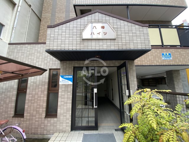 エントランス　八幡ハイツ　エントランス
