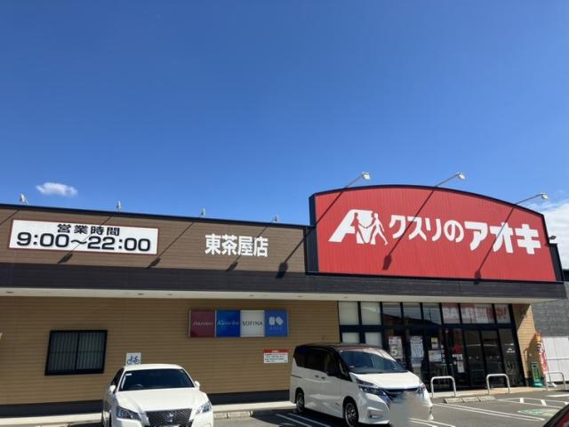 ドラックストア　クスリのアオキ東茶屋店（ドラッグストア）まで286m