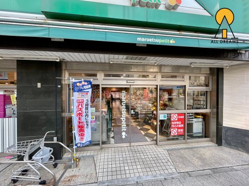 スーパー　マルエツプチ 山下公園店（スーパー）まで409m