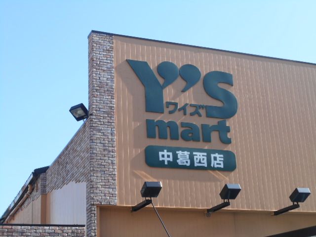 スーパー　ワイズマート中葛西店（スーパー）まで496m