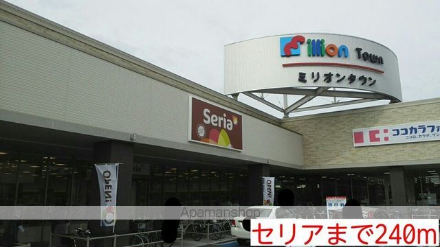 その他　セリア（その他）まで240m
