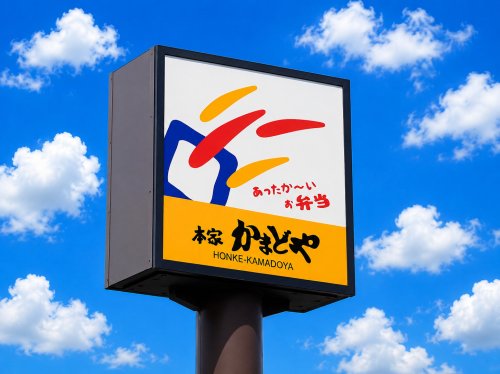 その他　本家かまどや 御園店（その他）まで490m