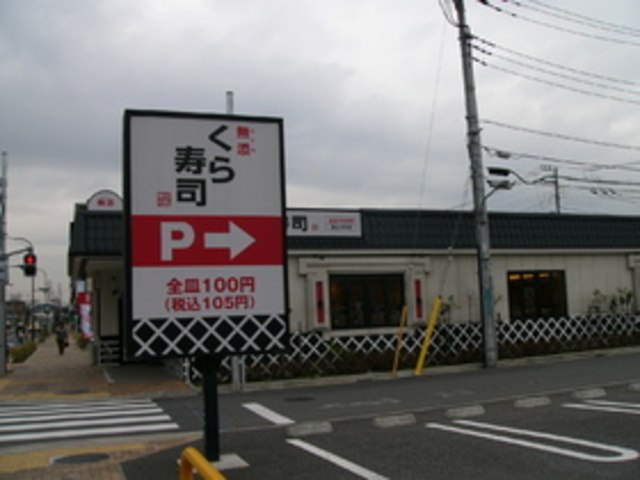 飲食店　無添くら寿司江戸川店（飲食店）まで224m