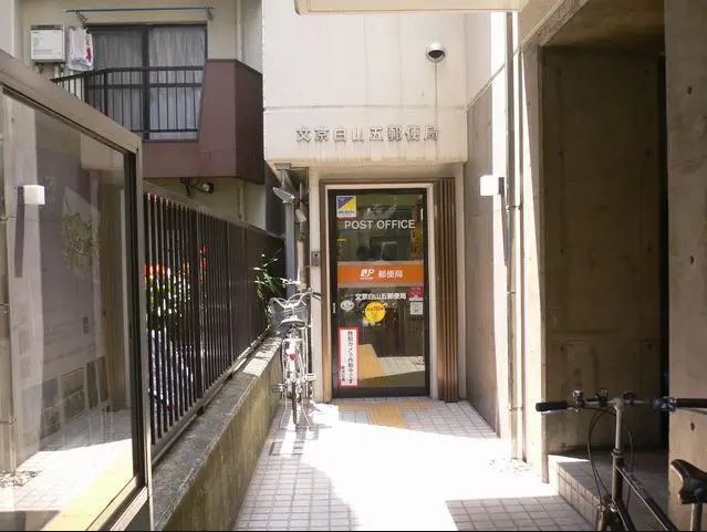郵便局　文京白山五郵便局（郵便局）まで239m
