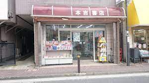 その他　(有)本吉康之書店（その他）まで730m