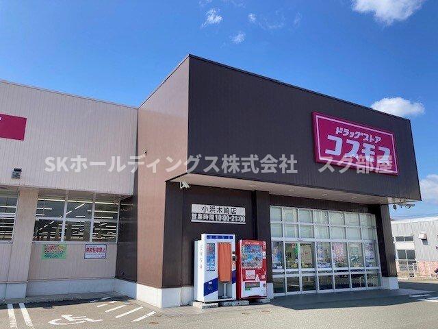 その他　コスモス 小浜木崎店まで650m