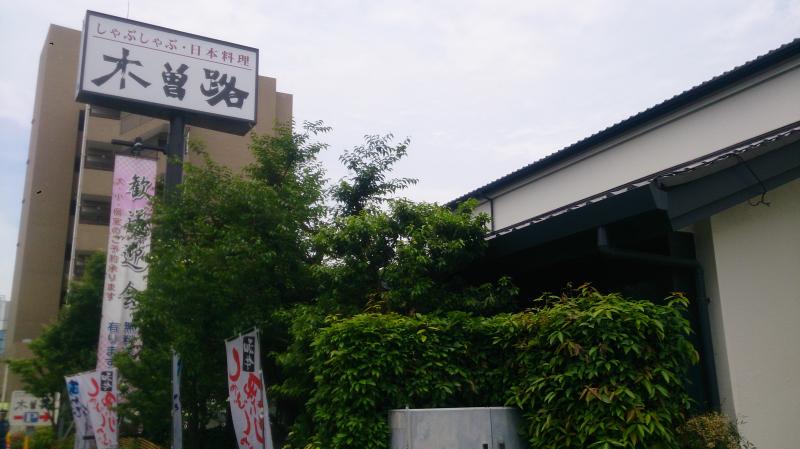 飲食店　木曽路碑文谷店（飲食店）まで916m