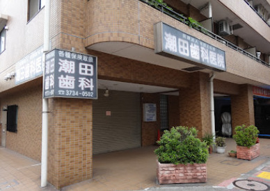 病院　潮田歯科医院（病院）まで379m
