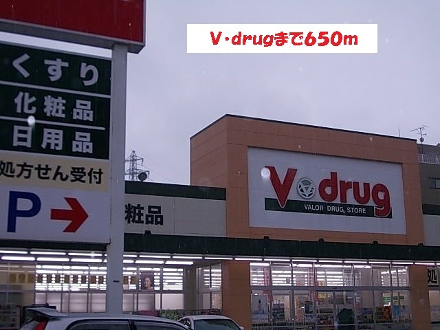 ドラックストア　Ｖ・ｄｒｕｇ（ドラッグストア）まで650m