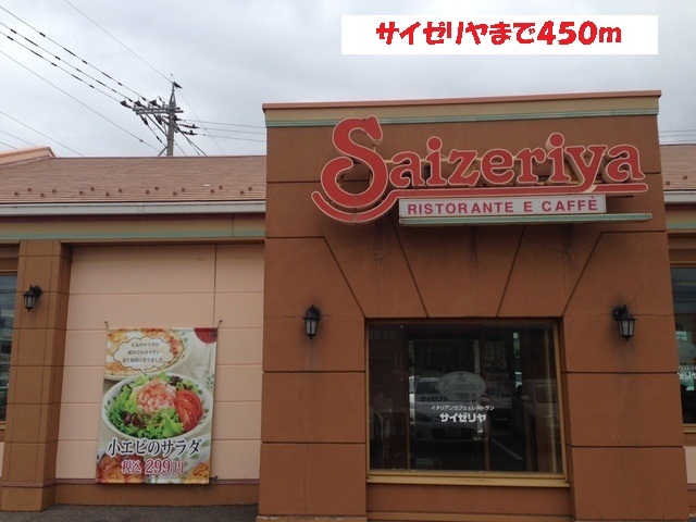 飲食店　サイゼリヤ（飲食店）まで450m