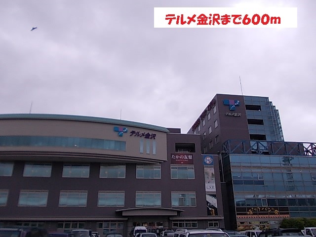 その他　テルメ金沢（その他）まで600m