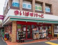 スーパー　まいばすけっと深沢不動前店（スーパー）まで331m