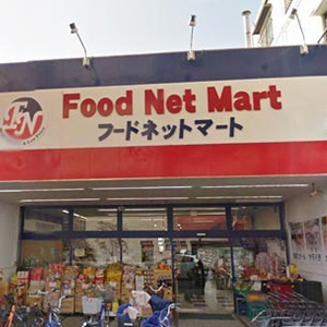 スーパー　フードネットマート茨木店（スーパー）まで174m