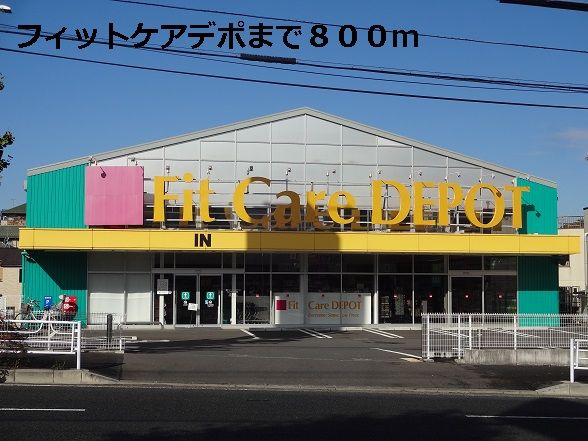ドラックストア　フィットケアデポ（ドラッグストア）まで800m