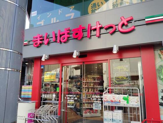 ショッピングセンター　まいばすけっと松戸駅西口店（ショッピングセンター）まで397m