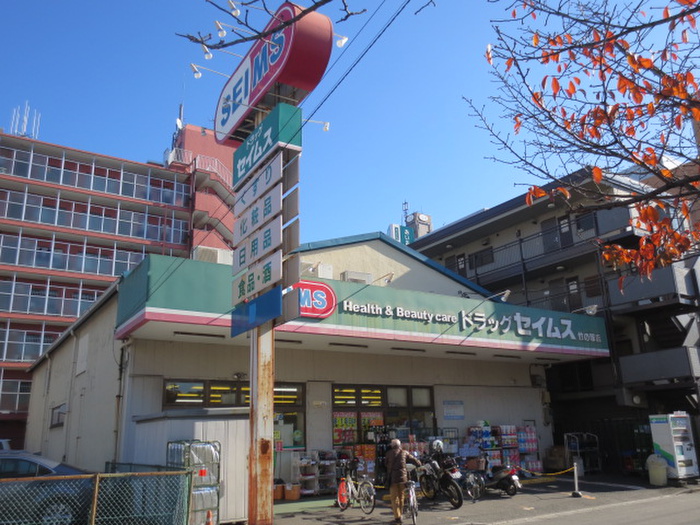 ドラックストア　ドラッグセイムス 竹の塚店（ドラッグストア）まで227m