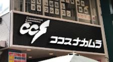 スーパー　ココスナカムラ 阿佐ヶ谷店（スーパー）まで631m