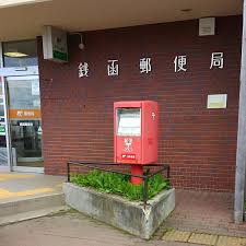 郵便局　銭函郵便局（郵便局）まで247m