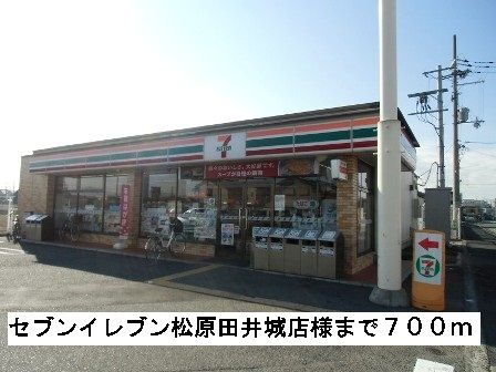 コンビニ　セブンイレブン松原田井城店様（コンビニ）まで700m