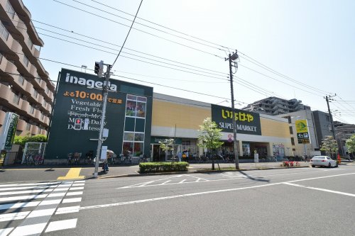 スーパー　いなげや 日野栄町店（スーパー）まで368m