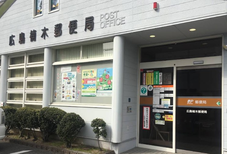 郵便局　広島楠木郵便局（郵便局）まで187m