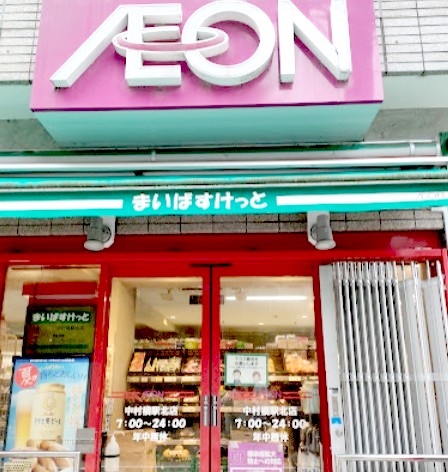 スーパー　まいばすけっと中村橋駅北店（スーパー）まで344m