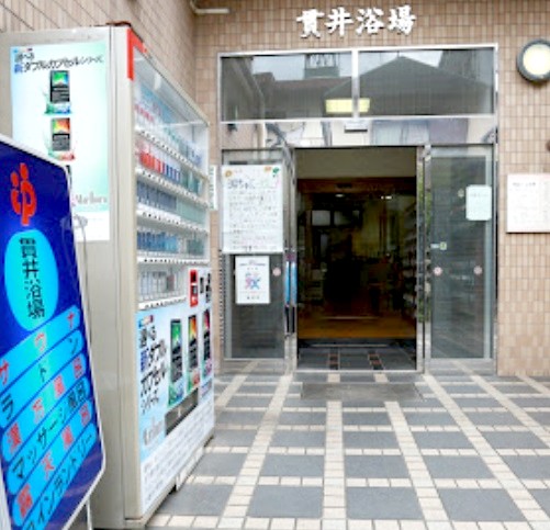 その他　貫井浴場（その他）まで287m