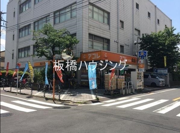 スーパー　アコレ板橋幸町店（スーパー）まで550m