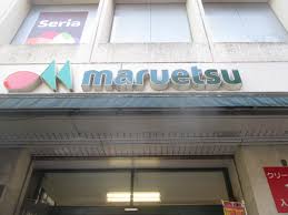 スーパー　マルエツ中里店（スーパー）まで358m