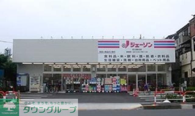 スーパー　ジェーソン足立鹿浜店（スーパー）まで490m