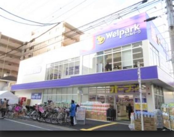 ドラックストア　ウェルパーク東日暮里一丁目店（ドラッグストア）まで214m