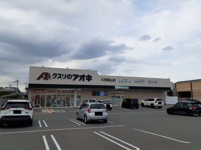 ドラックストア　クスリのアオキ 久世築山店（ドラッグストア）まで450m