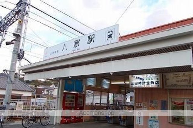 その他　山陽電車八家駅（その他）まで1400m