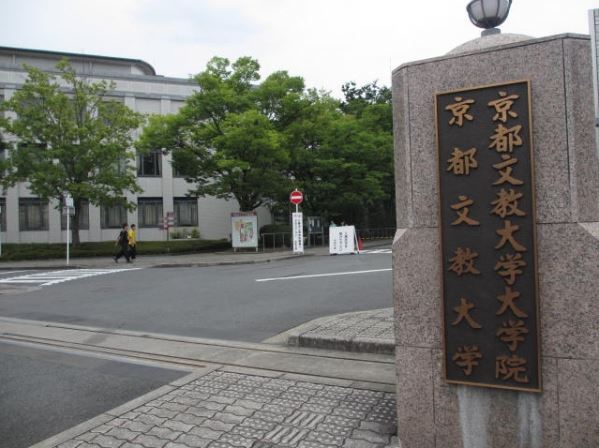 大学・短大　私立京都文教短期大学（大学・短大）まで3362m