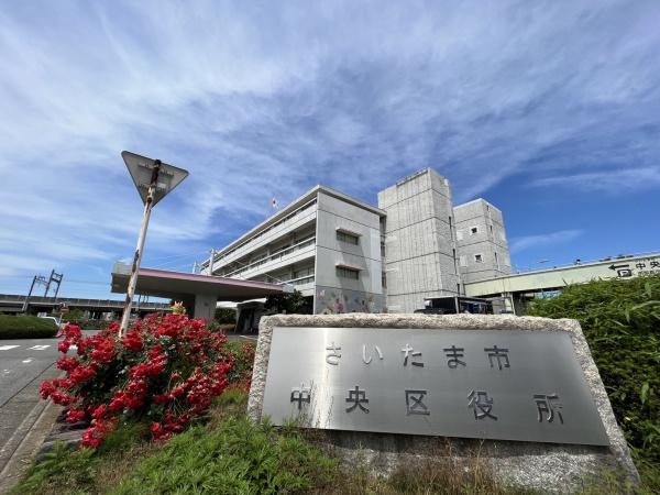 役所　さいたま市中央区役所（役所）まで559m